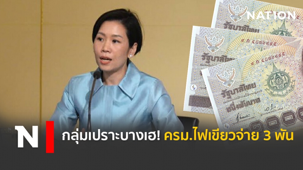 กลุ่มเปราะบางเฮ! ครม.ไฟเขียวจ่าย 3 พัน กลุ่มเปราะบางเฮ! ครม.ไฟเขียวจ่าย 3 พัน