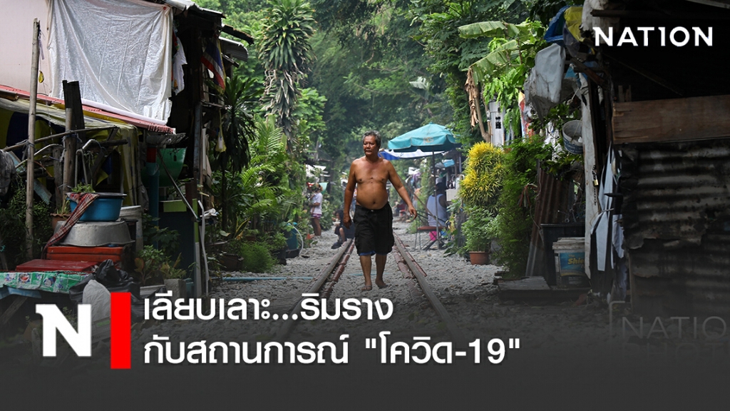 เลียบเลาะ...ริมรางกับสถานการณ์ "โควิด-19" เลียบเลาะ...ริมรางกับสถานการณ์ "โควิด-19"