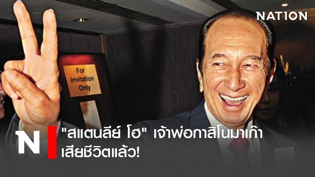 "สแตนลีย์ โฮ" เจ้าพ่อกาสิโนมาเก๊า เสียชีวิตแล้ว!