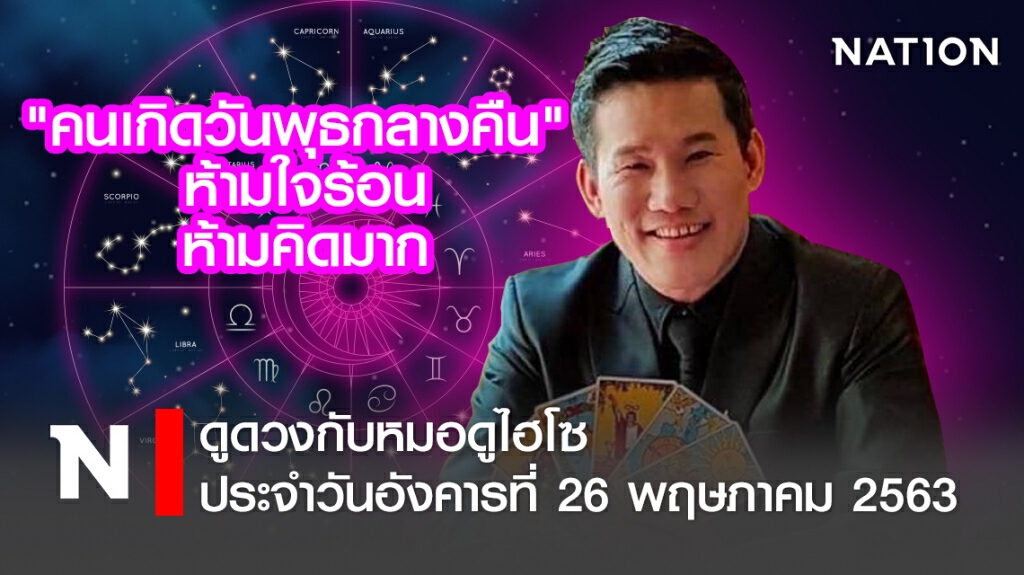 ดวงประจำวันอังคารที่ 26 พฤษภาคม พ.ศ. 2563คนเกิดวันพุธกลางคืน ห้ามใจร้อน -ห้ามคิดมาก