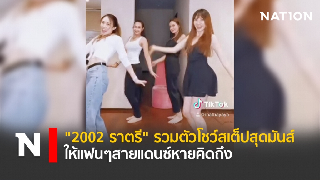 "2002ราตรี" รวมตัวโชว์สเต็ปสุดมันส์ให้แฟนๆสายแดนซ์หายคิดถึง "2002ราตรี" รวมตัวโชว์สเต็ปสุดมันส์ให้แฟนๆสายแดนซ์หายคิดถึง