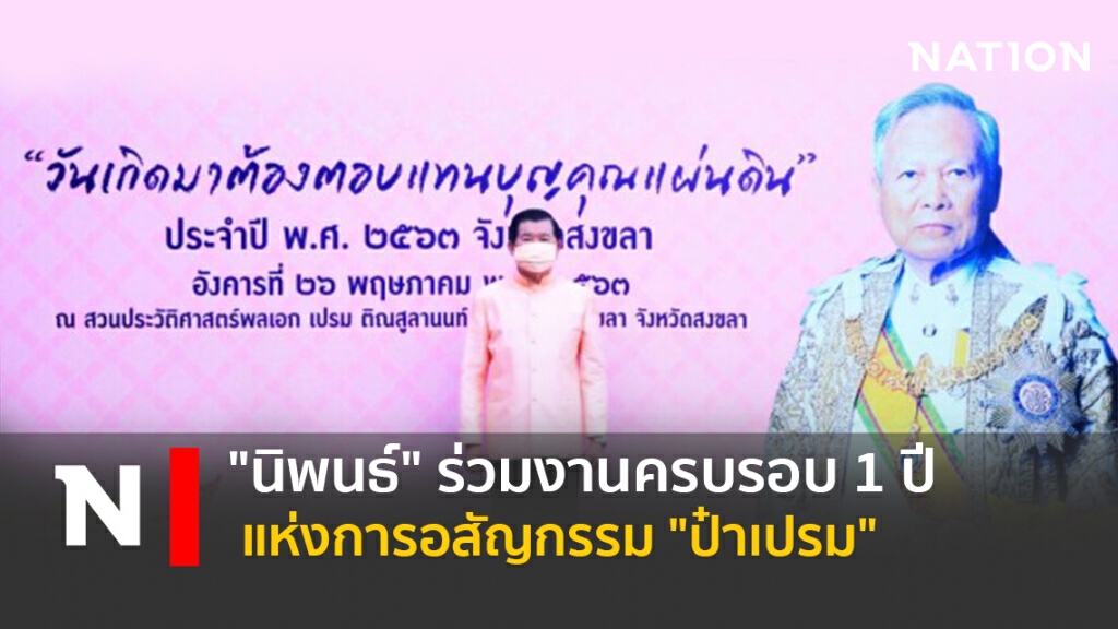 "นิพนธ์" ร่วมงานครบรอบ 1 ปีแห่งการอสัญกรรม "ป๋าเปรม" "นิพนธ์" ร่วมงานครบรอบ 1 ปีแห่งการอสัญกรรม "ป๋าเปรม"