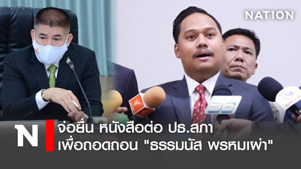 จ่อยื่น หนังสือต่อ ปธ.สภา เพื่อถอดถอน "ธรรมนัส พรหมเผ่า"