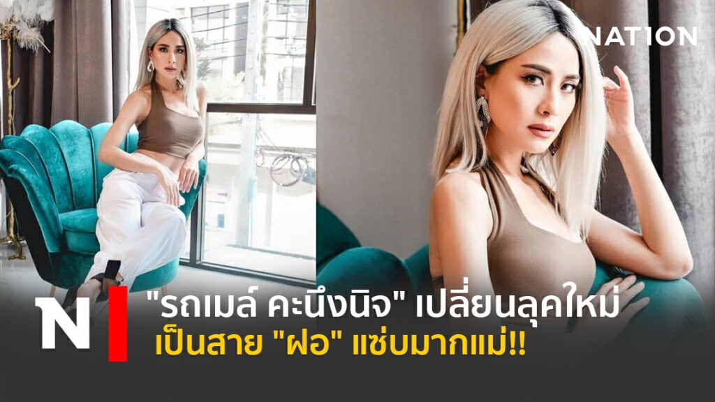 "รถเมล์ คะนึงนิจ" เปลี่ยนลุคใหม่เป็นสาย "ฝอ" แซ่บมากแม่!! "รถเมล์ คะนึงนิจ" เปลี่ยนลุคใหม่เป็นสาย "ฝอ" แซ่บมากแม่!!