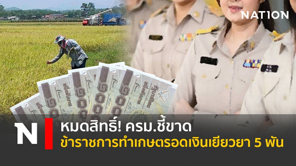 หมดสิทธิ์! ครม.ชี้ขาดข้าราชการทำเกษตรอดเงินเยียวยา 5 พัน หมดสิทธิ์! ครม.ชี้ขาดข้าราชการทำเกษตรอดเงินเยียวยา 5 พัน