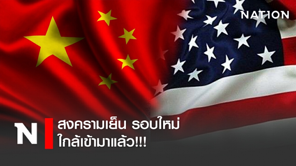 สงครามเย็น รอบใหม่ ใกล้เข้ามาแล้ว!!!