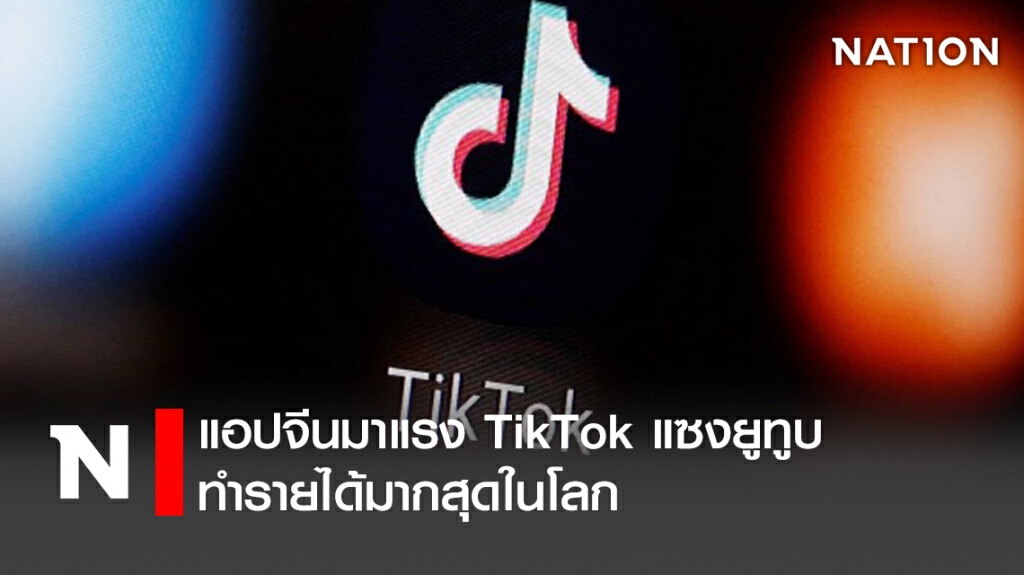 แอปจีนมาแรง TikTok แซงยูทูบ ทำรายได้มากสุดในโลก