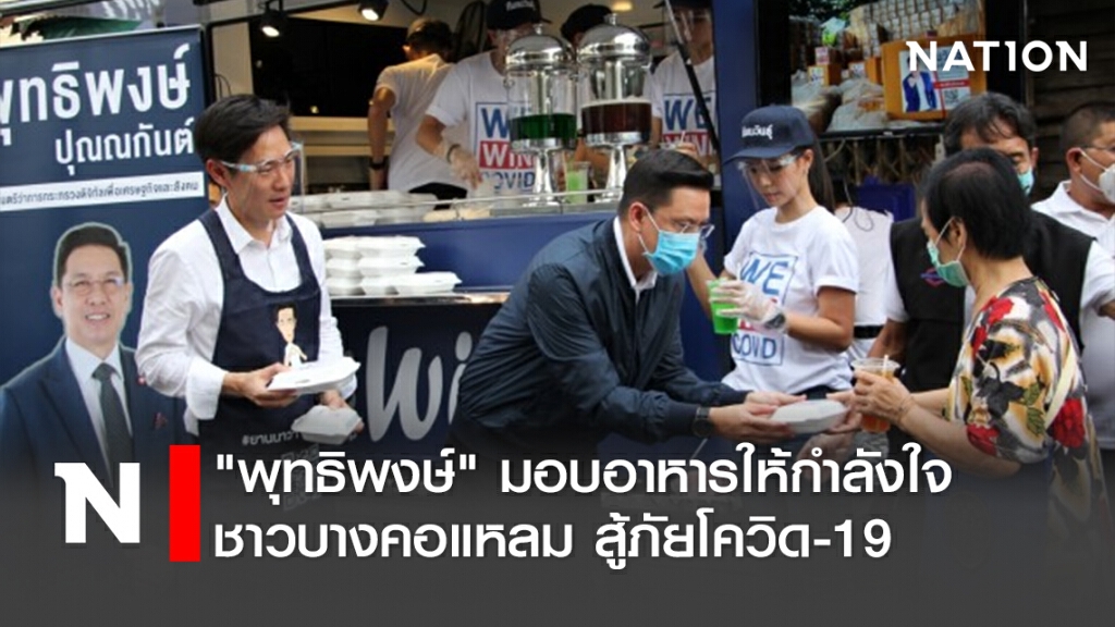 "พุทธิพงษ์" มอบอาหารให้กำลังใจชาวบางคอแหลม สู้ภัยโควิด-19 "พุทธิพงษ์" มอบอาหารให้กำลังใจชาวบางคอแหลม สู้ภัยโควิด-19