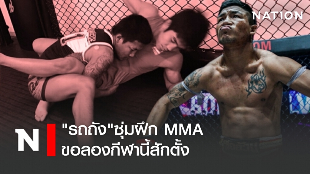 "รถถัง" ซุ่มฝึก MMA ขอลองกีฬานี้สักตั้ง "รถถัง" ซุ่มฝึก MMA ขอลองกีฬานี้สักตั้ง