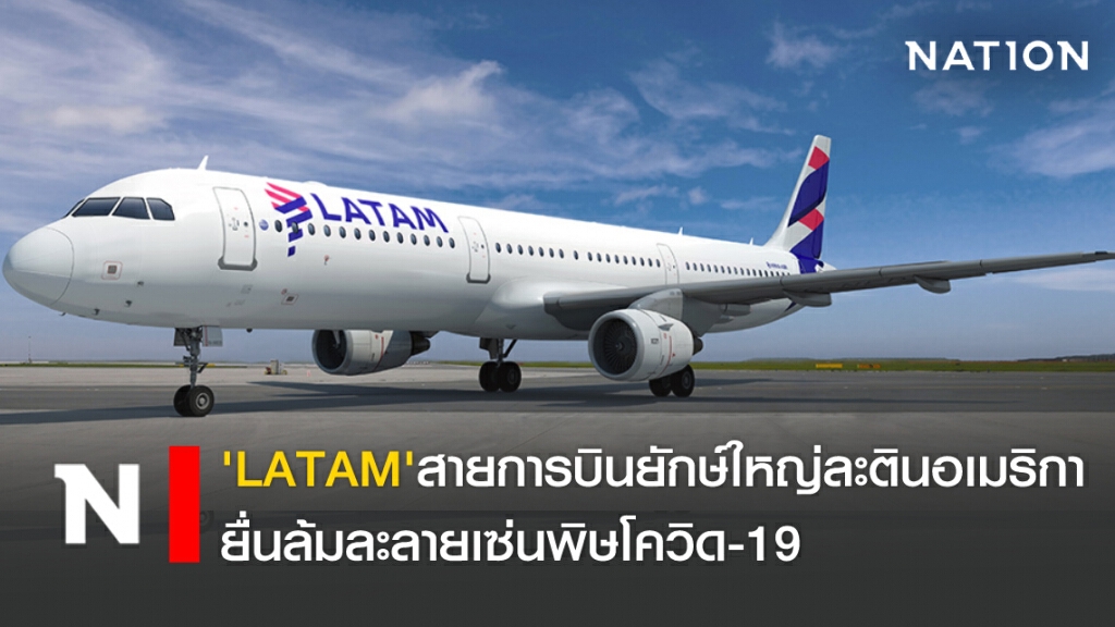 'LATAM'สายการบินยักษ์ใหญ่ละตินอเมริกา ยื่นล้มละลายเซ่นพิษโควิด-19