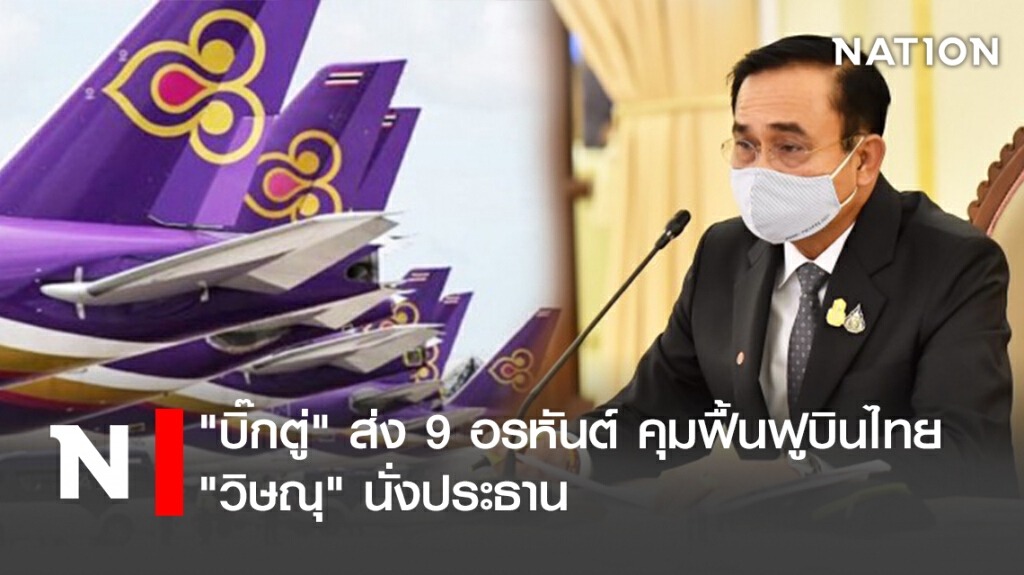 "บิ๊กตู่" ส่ง 9 อรหันต์ คุมฟื้นฟูบินไทย "วิษณุ" นั่งประธาน "บิ๊กตู่" ส่ง 9 อรหันต์ คุมฟื้นฟูบินไทย "วิษณุ" นั่งประธาน
