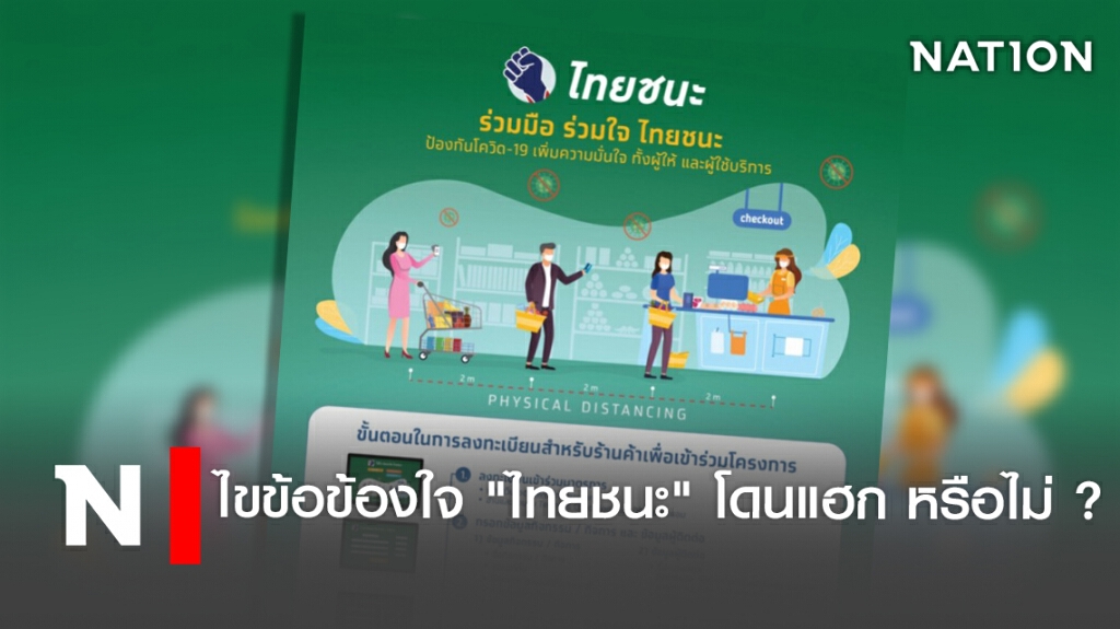 ไขข้อข้องใจ "ไทยชนะ" โดนแฮก หรือไม่ ? ไขข้อข้องใจ "ไทยชนะ" โดนแฮก หรือไม่ ?