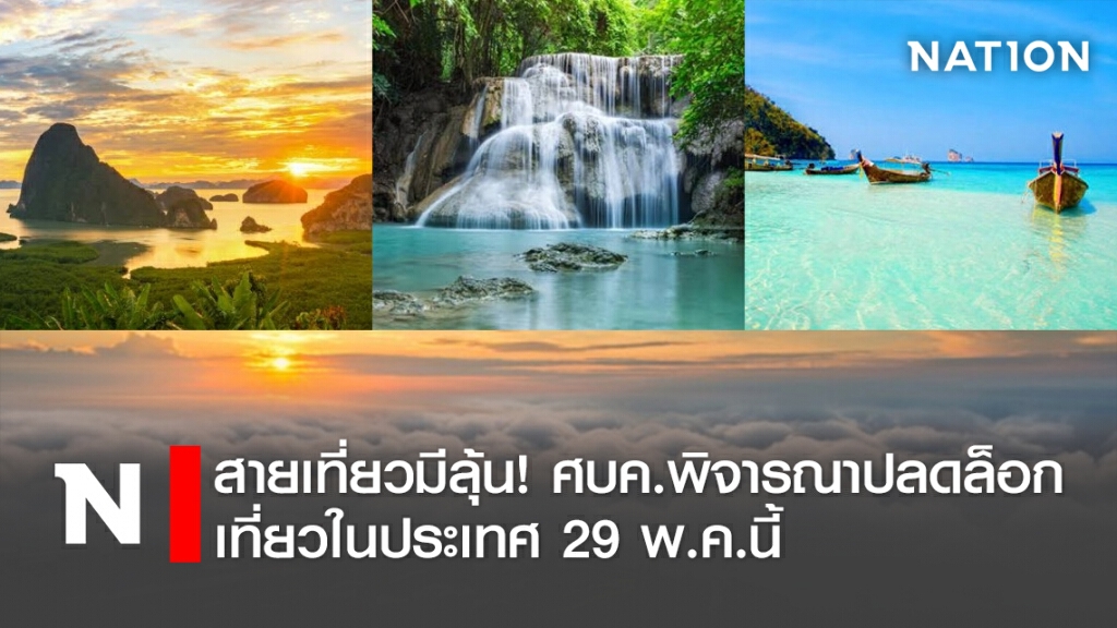 สายเที่ยวมีลุ้น! ศบค.พิจารณาปลดล็อกเที่ยวในประเทศ 29พ.ค.นี้