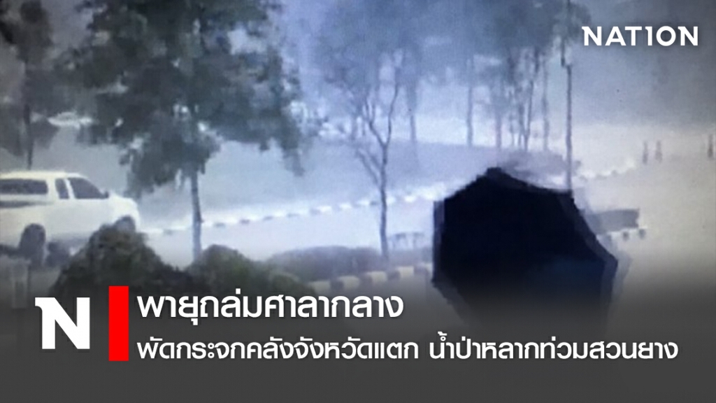 พายุถล่มศาลากลางพัดกระจกคลังจังหวัดแตก น้ำป่าหลากท่วมสวนยาง