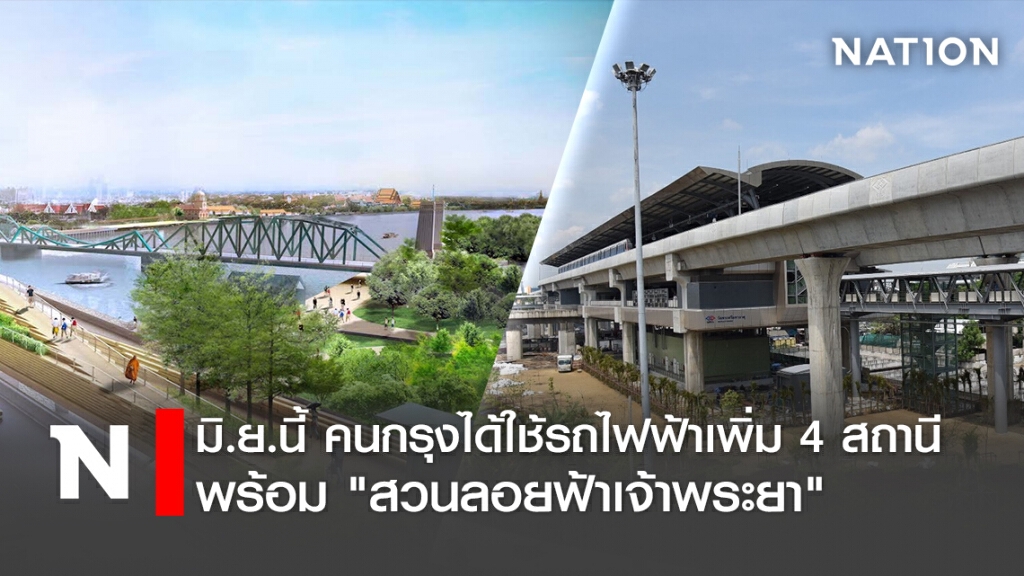 มิ.ย.นี้ คนกรุงได้ใช้รถไฟฟ้าเพิ่ม 4สถานี  พร้อม"สวนลอยฟ้าเจ้าพระยา"