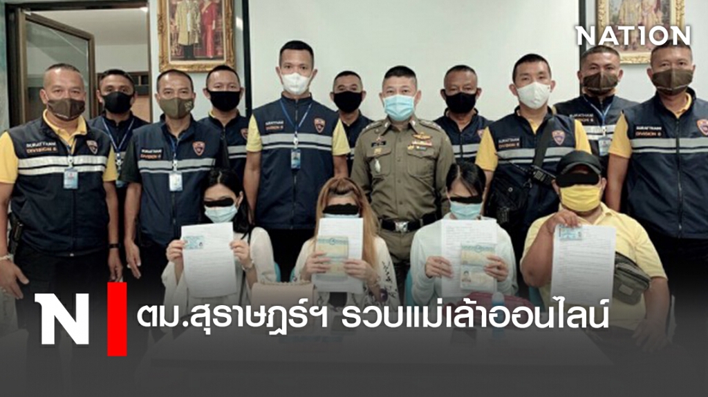 ตม.สุราษฎร์ฯ รวบแม่เล้าออนไลน์ ตม.สุราษฎร์ฯ รวบแม่เล้าออนไลน์