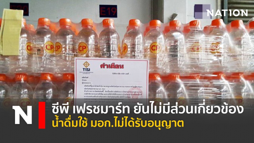 ซีพี เฟรชมาร์ท ยันไม่มีส่วนเกี่ยวข้องน้ำดื่มใช้ มอก.ไม่ได้รับอนุญาต ซีพี เฟรชมาร์ท ยันไม่มีส่วนเกี่ยวข้องน้ำดื่มใช้ มอก.ไม่ได้รับอนุญาต