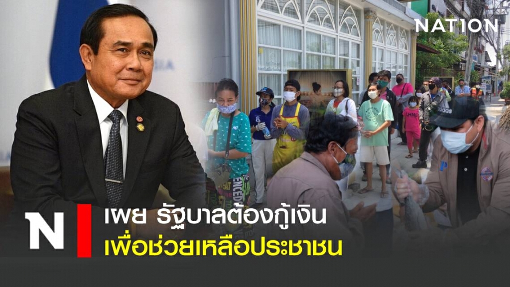 เผยสาเหตุที่รัฐบาลต้องกู้เงิน เพื่อนำมาช่วยเหลือประชาชน