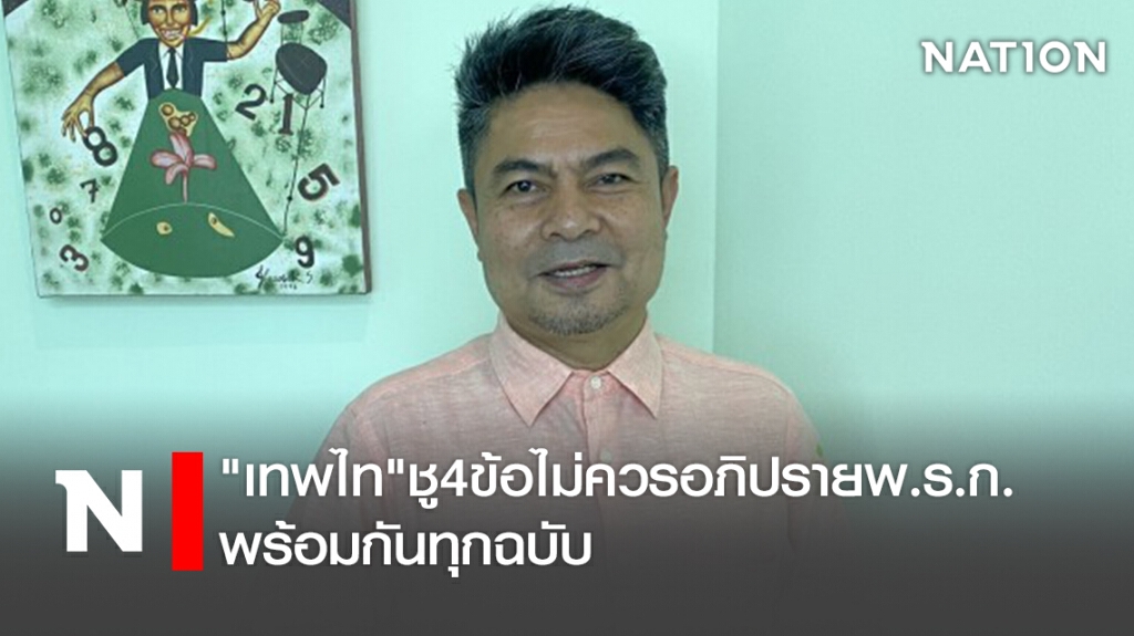 "เทพไท"ชู4ข้อไม่ควรอภิปรายพ.ร.ก.พร้อมกันทุกฉบับ