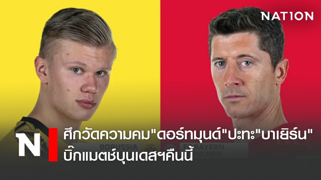 ศึกวัดความคม "ดอร์ทมุนด์"ปะทะ"บาเยิร์น" บิ๊กแมตช์บุนเดสฯคืนนี้
