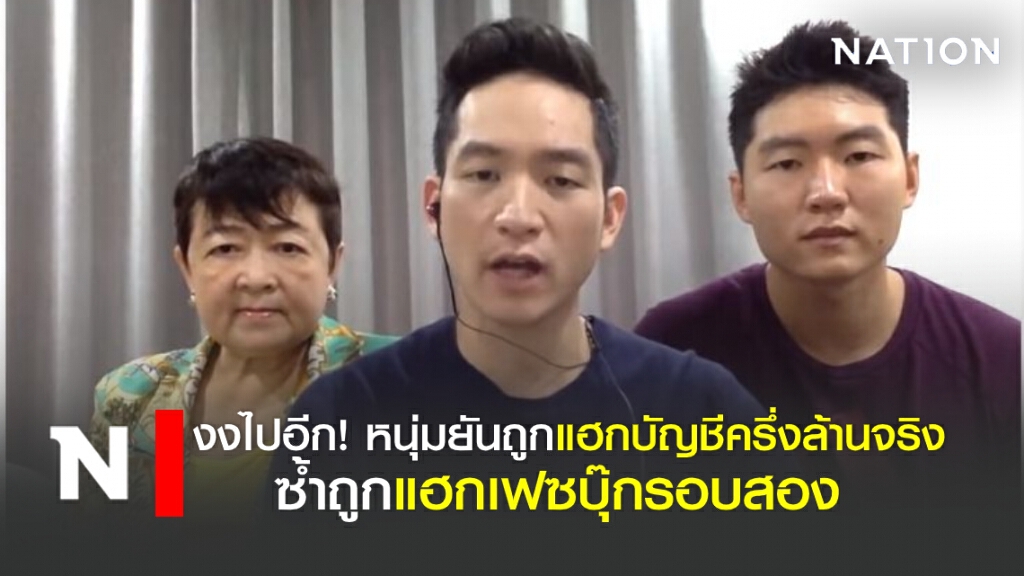 งงไปอีก! หนุ่มยันถูกแฮกบัญชีครึ่งล้านจริง! ซ้ำถูกแฮกรอบสอง