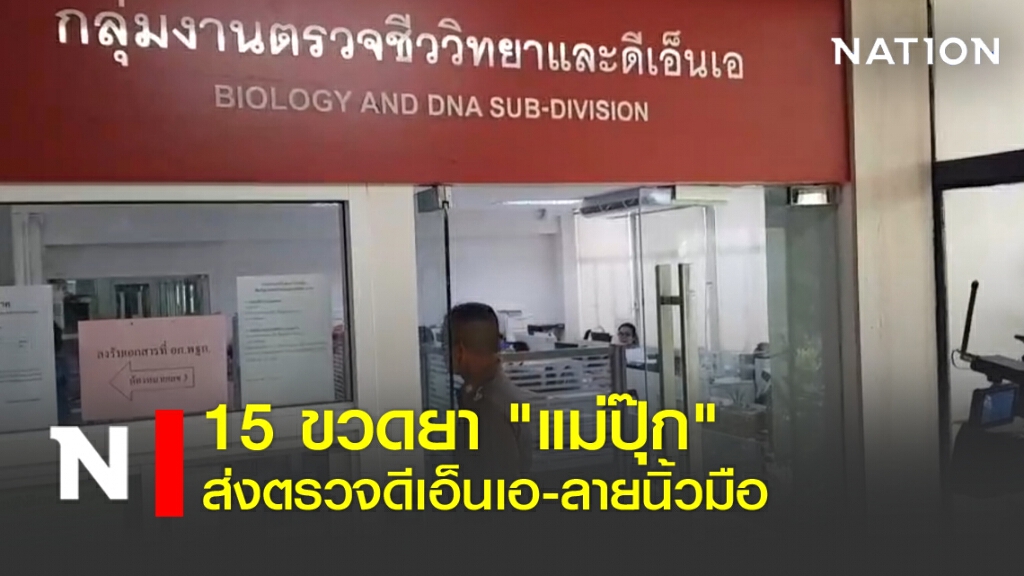15 ขวดยา "แม่ปุ๊ก" ส่งตรวจดีเอ็นเอ-ลายนิ้วมือ