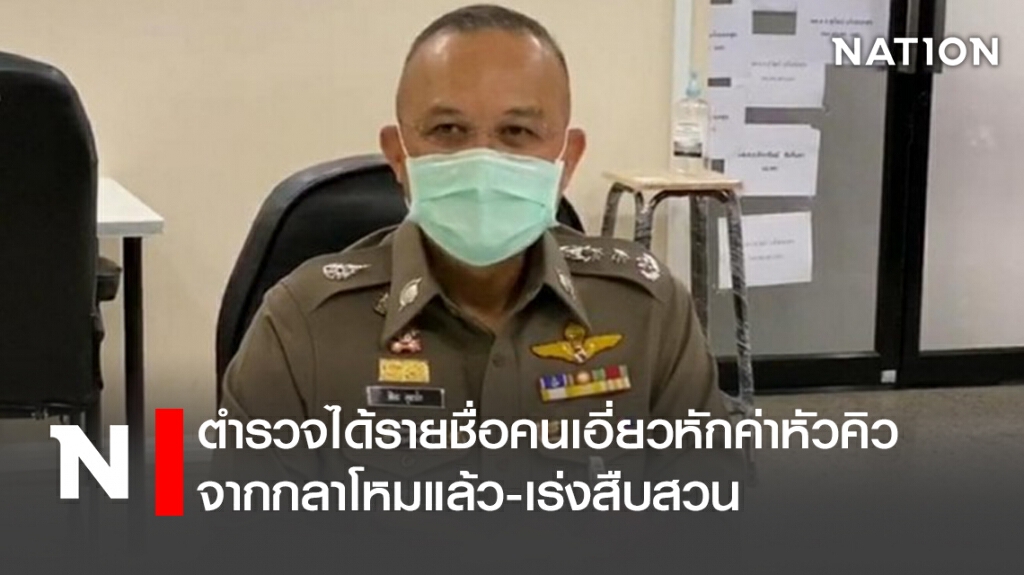 ตำรวจได้รายชื่อคนเอี่ยวหักค่าหัวคิวจากกลาโหมแล้ว-เร่งสืบสวน