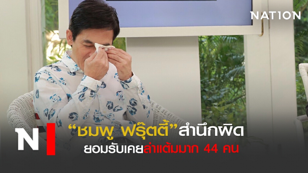"ชมพู ฟรุ๊ตตี้"สำนึกผิด รับล่าแต้มมาก 44 คน
