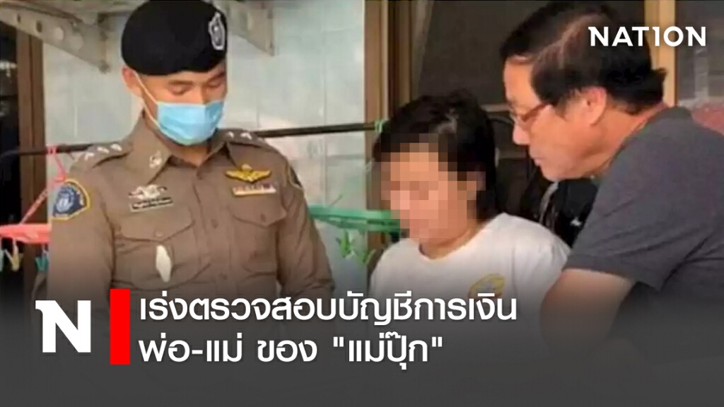 เร่งตรวจสอบบัญชีการเงิน พ่อ-แม่ ของ"แม่ปุ๊ก"