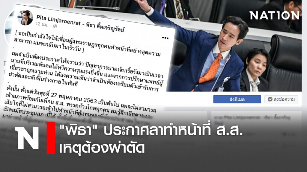 "พิธา" ประกาศลาทำหน้าที่ ส.ส. เหตุต้องผ่าตัด "พิธา" ประกาศลาทำหน้าที่ ส.ส. เหตุต้องผ่าตัด