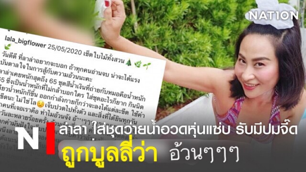 "ล่าลา" ใส่ชุดว่ายน้ำอวดหุ่นแซ่บ รับมีปมจี๊ดถูก"บูลลี่"ว่าอ้วนๆๆๆ
