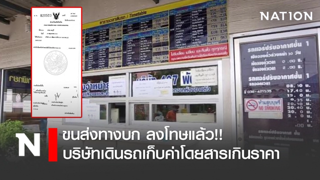 ขนส่งทางบก ลงโทษแล้ว!! บริษัทเดินรถเก็บค่าโดยสารเกินช่วงโควิด-19
