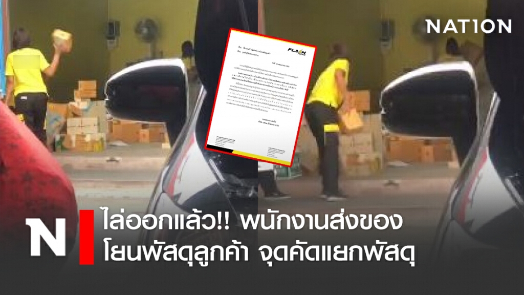 ไล่ออกแล้ว!! พนักงานส่งของโยนพัสดุลูกค้า จุดคัดแยกพัสดุ ไล่ออกแล้ว!! พนักงานส่งของโยนพัสดุลูกค้า จุดคัดแยกพัสดุ
