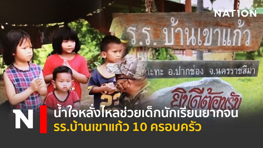 น้ำใจหลั่งไหลช่วยเด็กนักเรียนยากจนรร.บ้านเขาแก้ว10ครอบครัว