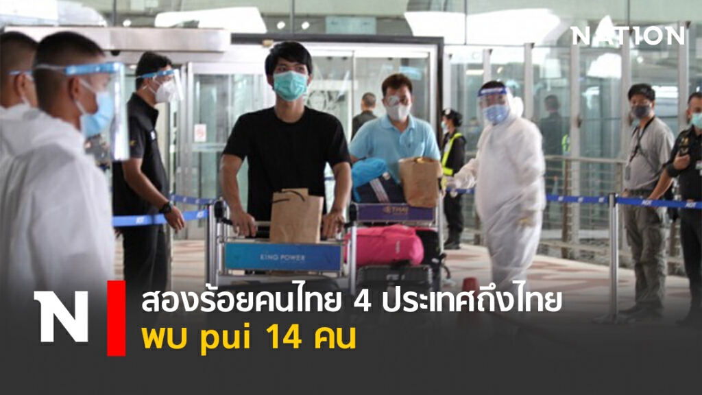 สองร้อยคนไทย4 ประเทศถึงไทย พบ pui 14 คน