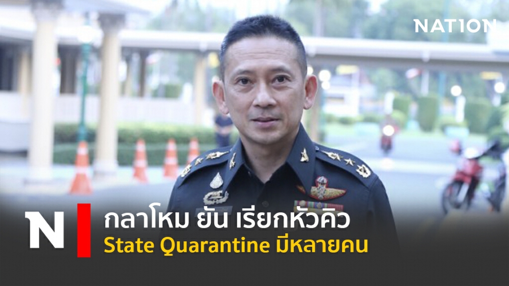 กลาโหม ยัน เรียกหัวคิว State Quarantine มีหลายคน