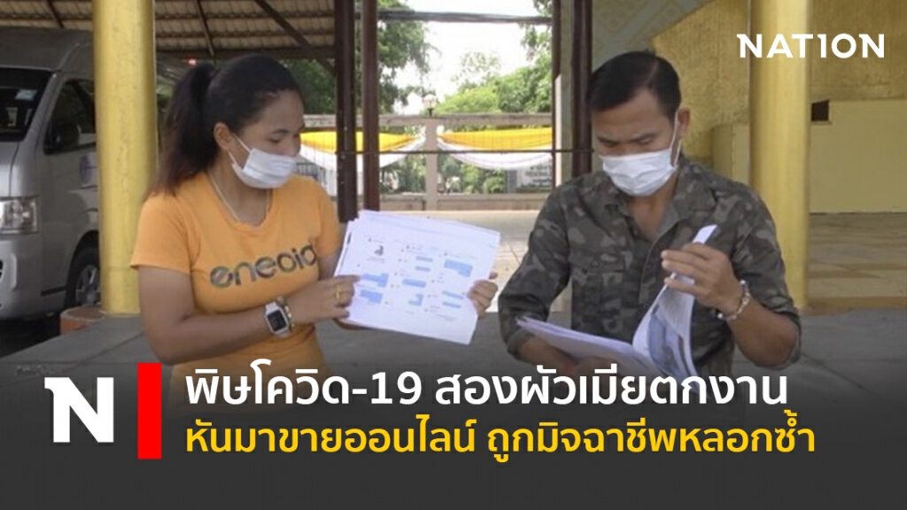 พิษโควิด-19 สองผัวเมียตกงาน หันมาขายออนไลน์ ถูกมิจฉาชีพหลอกซ้ำ