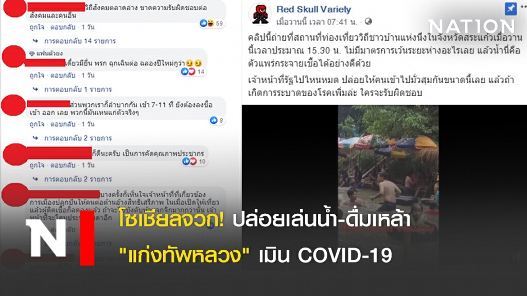 โซเชียลจวก! ปล่อยเล่นน้ำ-ดื่มเหล้า "แก่งทัพหลวง" เมิน COVID-19