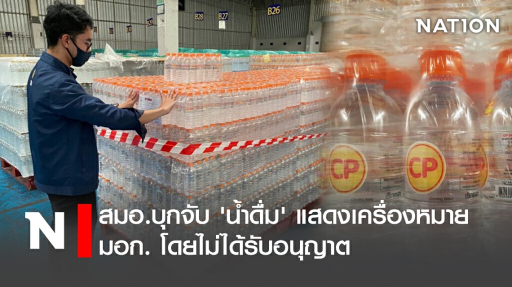 สมอ.บุกจับ 'น้ำดื่ม' แสดงเครื่องหมาย มอก. โดยไม่ได้รับอนุญาต