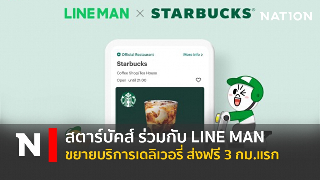 สตาร์บัคส์ ร่วมกับ LINE MAN ขยายบริการเดลิเวอรี่ ส่งฟรี 3 กม.แรก