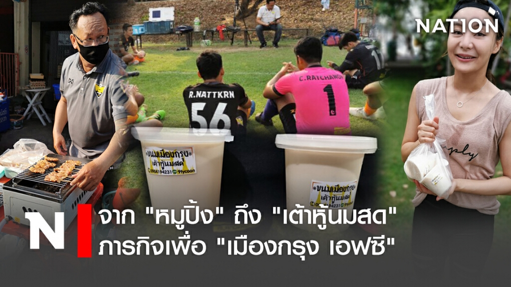 จาก"หมูปิ้ง"ถึง"เต้าหู้นมสด"ภารกิจเพื่อ"เมืองกรุง เอฟซี"