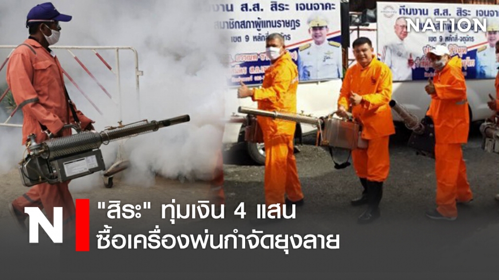 "สิระ" ทุ่มเงิน 4 แสน ซื้อเครื่องพ่นกำจัดยุงลาย "สิระ" ทุ่มเงิน 4 แสน ซื้อเครื่องพ่นกำจัดยุงลาย