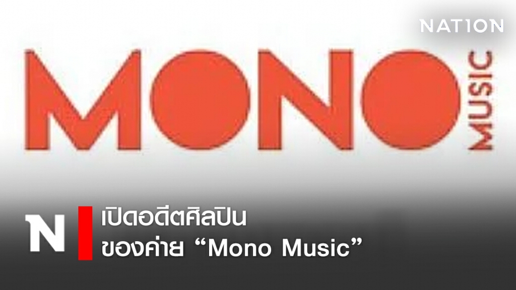 เปิดอดีตศิลปิน ของค่าย "Mono Music"