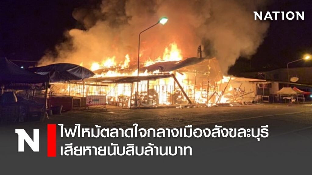 ไฟไหม้ตลาดใจกลางเมืองสังขละบุรีเสียหายนับสิบล้านบาท ไฟไหม้ตลาดใจกลางเมืองสังขละบุรีเสียหายนับสิบล้านบาท