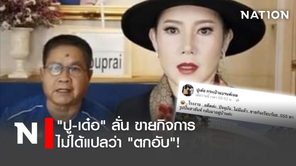 "ปู-เด๋อ" ลั่น ขายกิจการ ไม่ได้แปลว่า "ตกอับ"! "ปู-เด๋อ" ลั่น ขายกิจการ ไม่ได้แปลว่า "ตกอับ"!