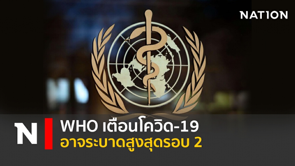 WHO เตือนโควิด-19 อาจระบาดสูงสุดรอบ 2 WHO เตือนโควิด-19 อาจระบาดสูงสุดรอบ 2