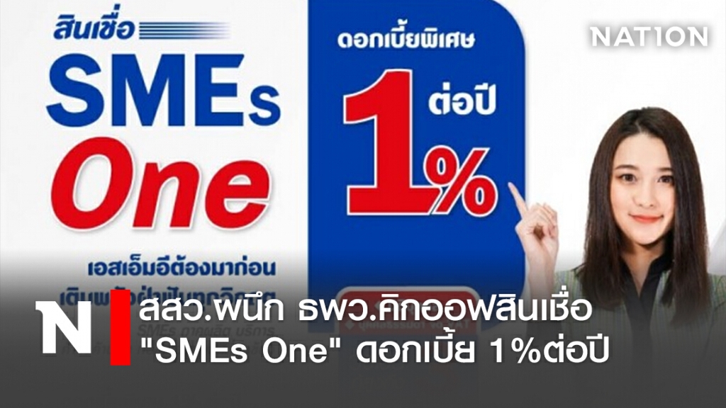 สสว.ผนึก ธพว.คิกออฟสินเชื่อ"SMEs One"ดอกเบี้ย 1%ต่อปี