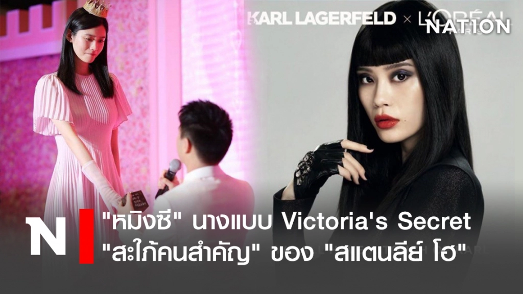 "หมิงซี" นางแบบ Victoria's Secret "สะใภ้คนสำคัญ" ของ "สแตนลีย์ โฮ"