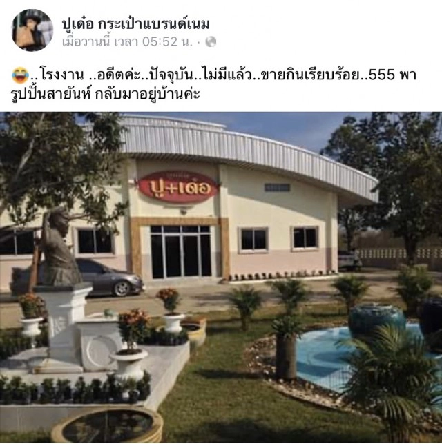 "ปู-เด๋อ" ลั่น ขายกิจการ ไม่ได้แปลว่า "ตกอับ"!