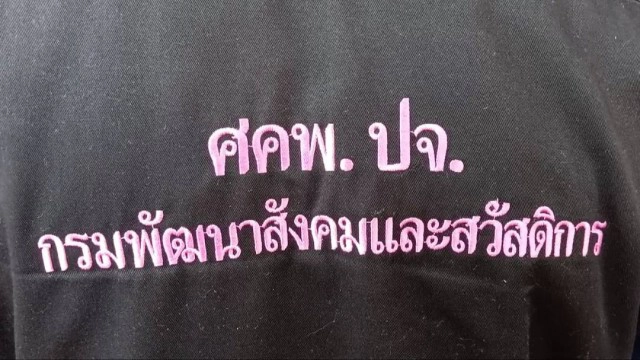 พมจ.ช่วยเหลือ "ตาแสวง" รับจ้างในหมู่บ้านได้ค่าแรงวันละ 20 บาท
